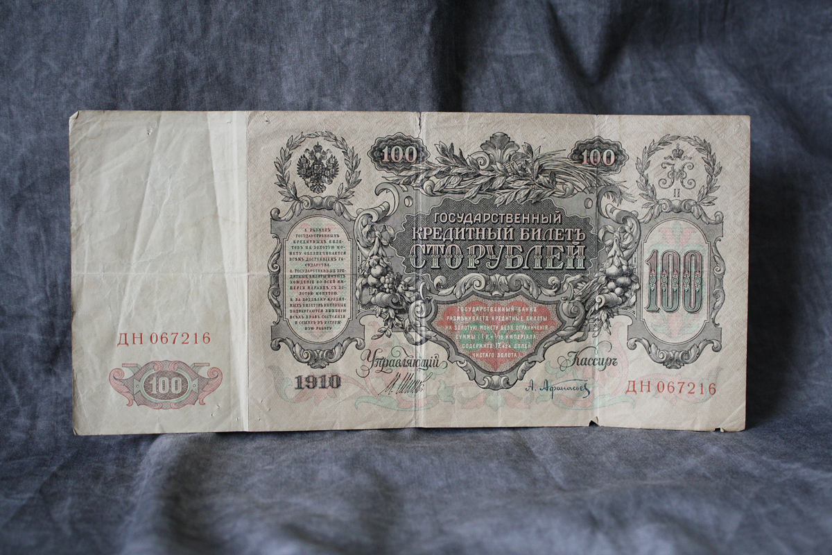 100 russische Rubel, 1910. Foto Christian Erdmann.