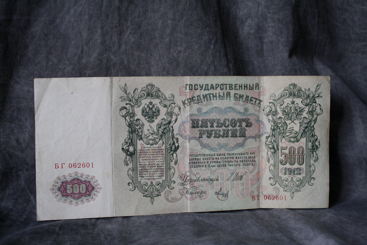 500 russische Rubel, 1912. Foto Christian Erdmann.